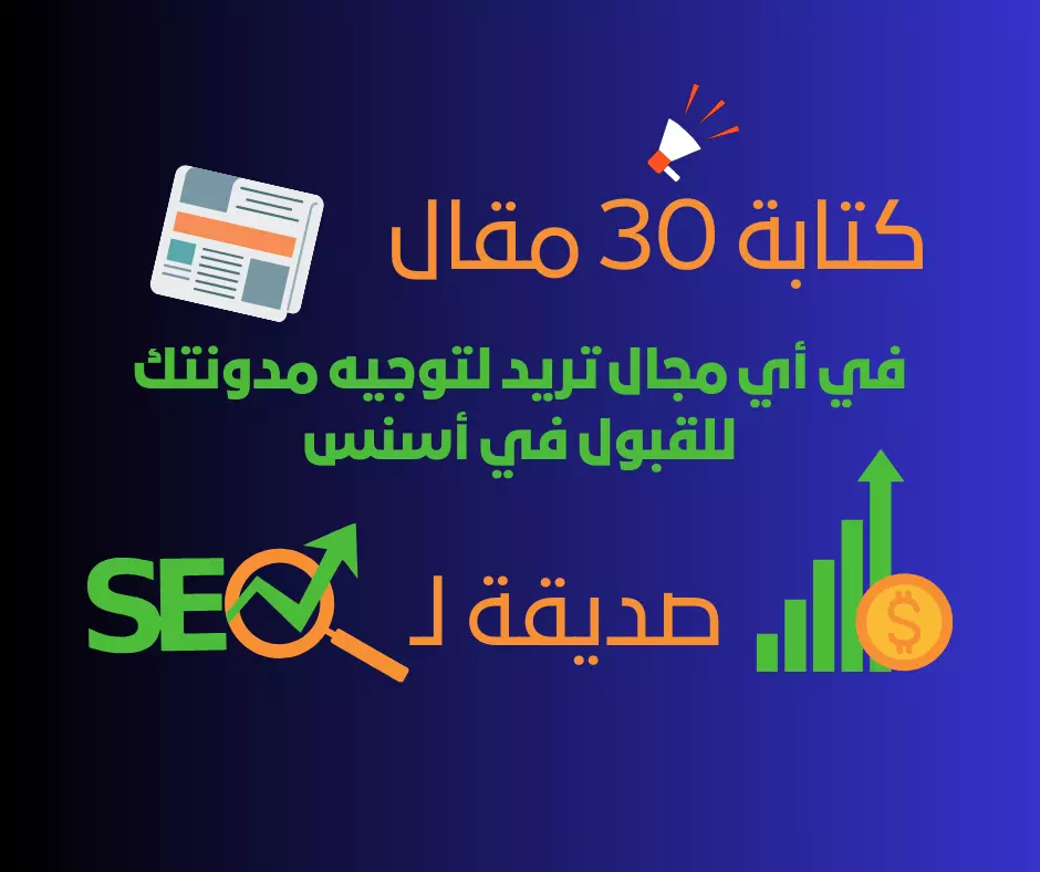 كتابة 30 مقال في أي مجال تريد لتوجيه مدونتك للقبول في أدسنس