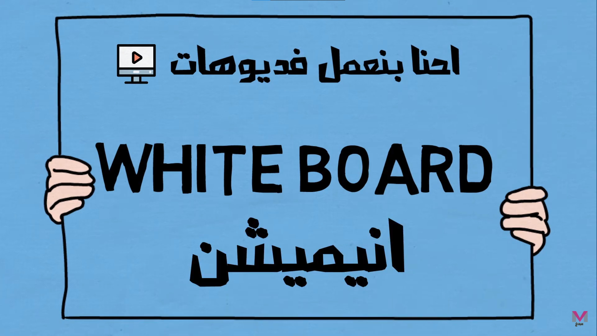 عمل فديو احترافي لعرض فكرتك او اعلانك بي 5 دولار للدقيقه