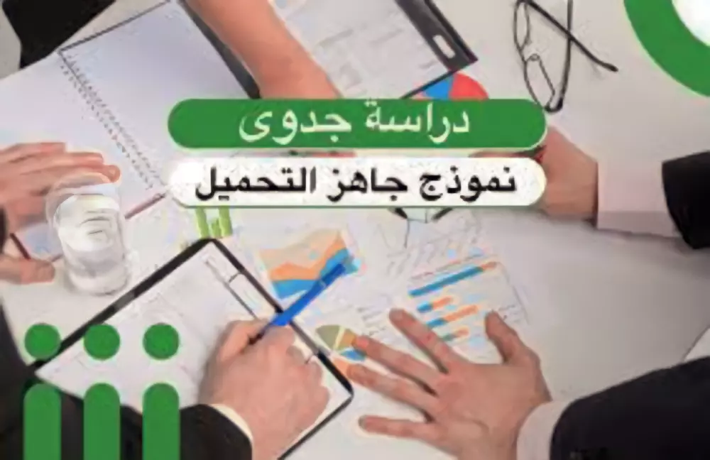 دراسة جدوى لاكتر من 100 مشروع