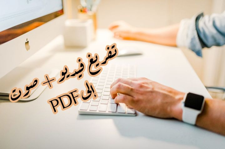 تفريغ مقاطع صوتية وفيديو إلى ملفات كتابية PDF & Word