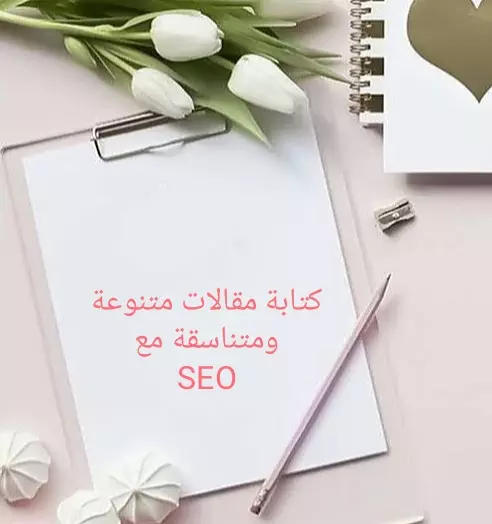 كتابة مقالات متنوعه