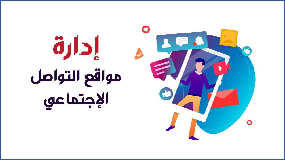 ادارة صفحات التواصل الاجتماعي