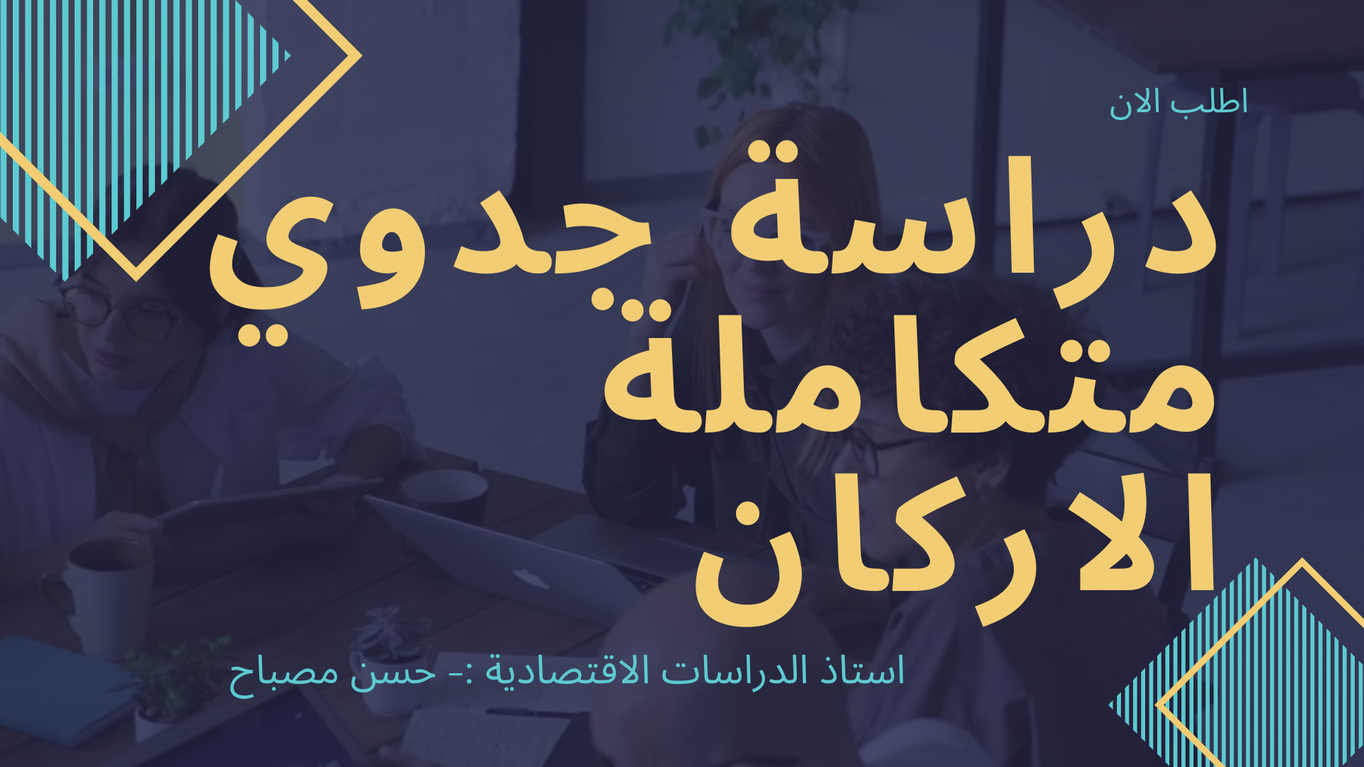 دراسة جدوي احترافية لا مثيل لها