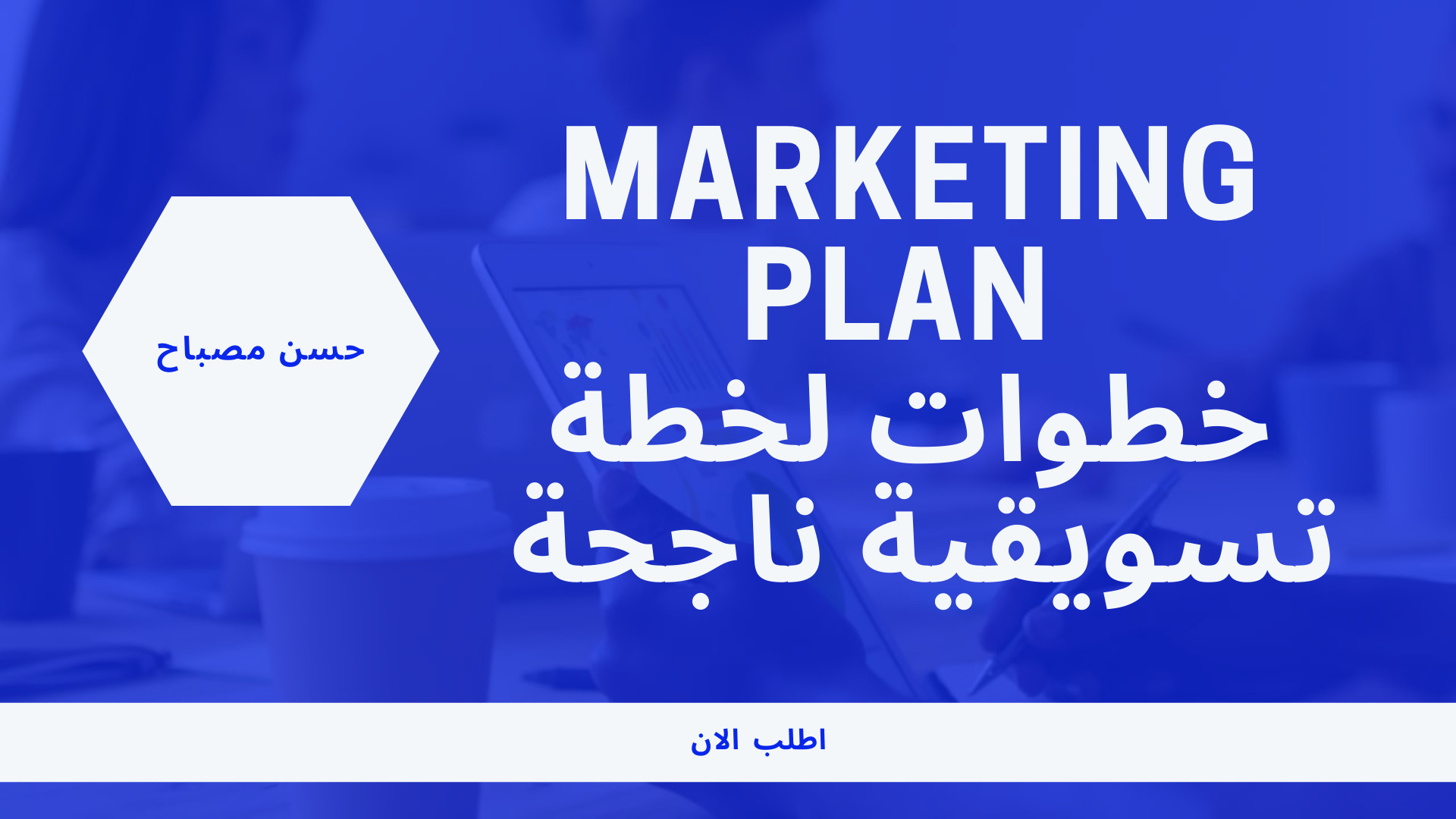 خطة تسويقية كاملة لموقعك او متجرك الالكتروني حصالة خبرتي