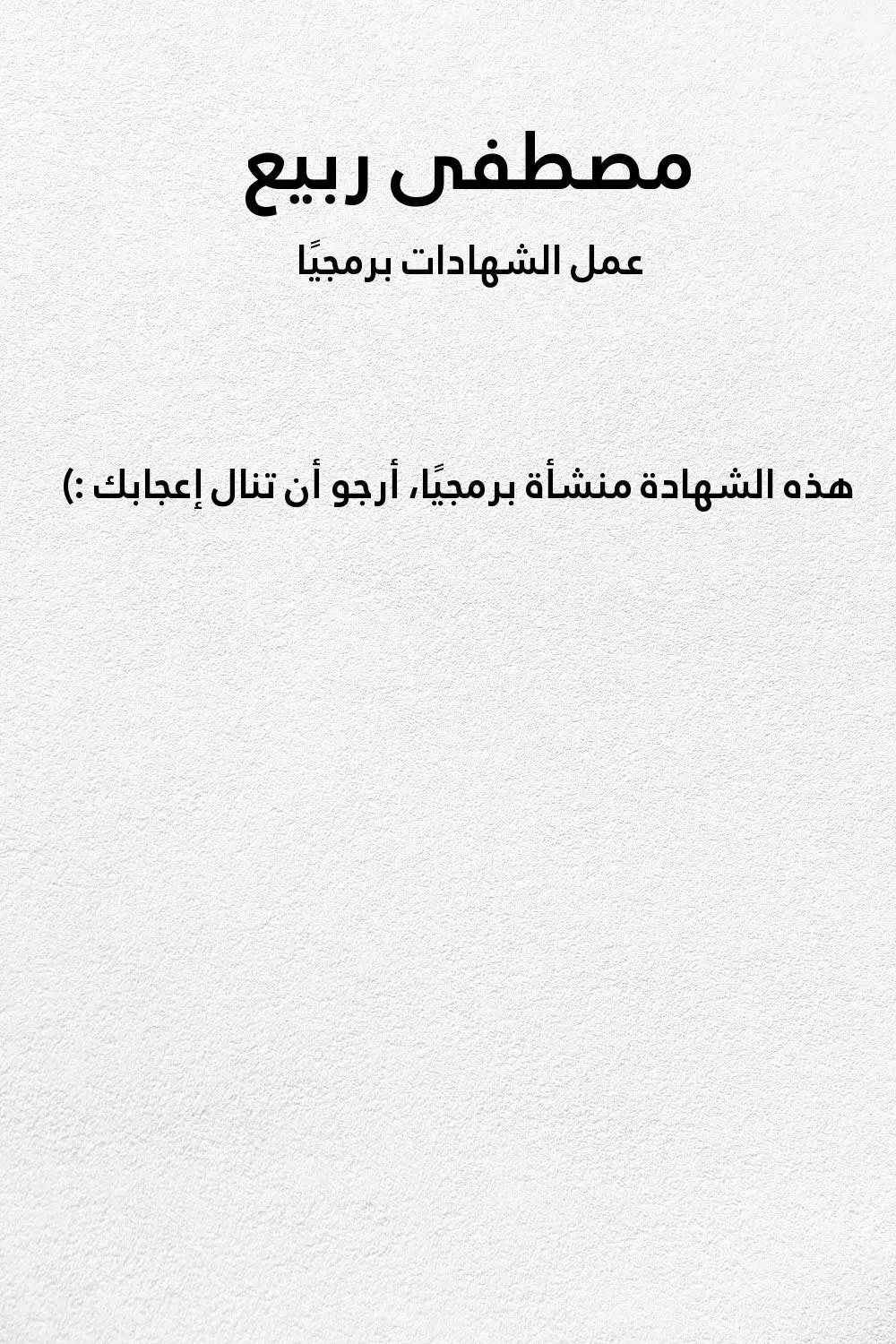 عمل شهادات برمجيًا بدون الحاجة للإدخال اليدوي