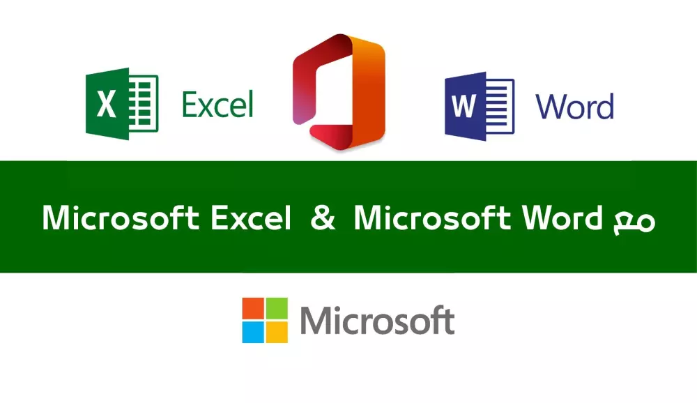 إدخال البيانات ومعالجة النصوص Microsoft (Word - Excel)