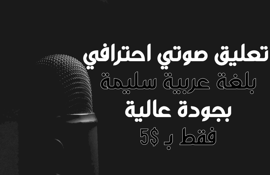 تعليق صوتي باللغة العربية الفصحى