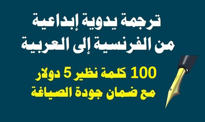 ترجمة تحاكي روح النص الأصلي من الفرنسية إلى العربية