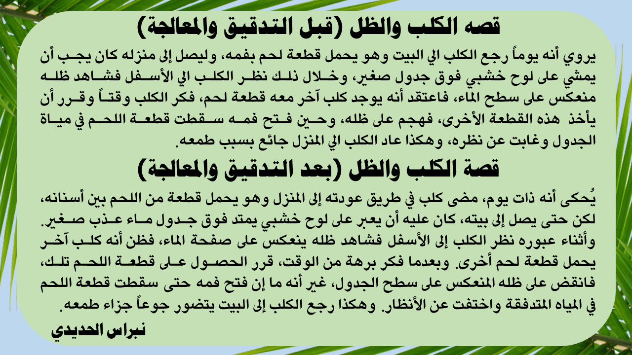تدقيق النصوص العربية وتحسين صياغتها
