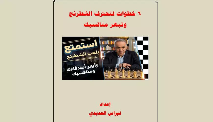 كتابي (كيف تتألق على رقعة العباقرة؟)