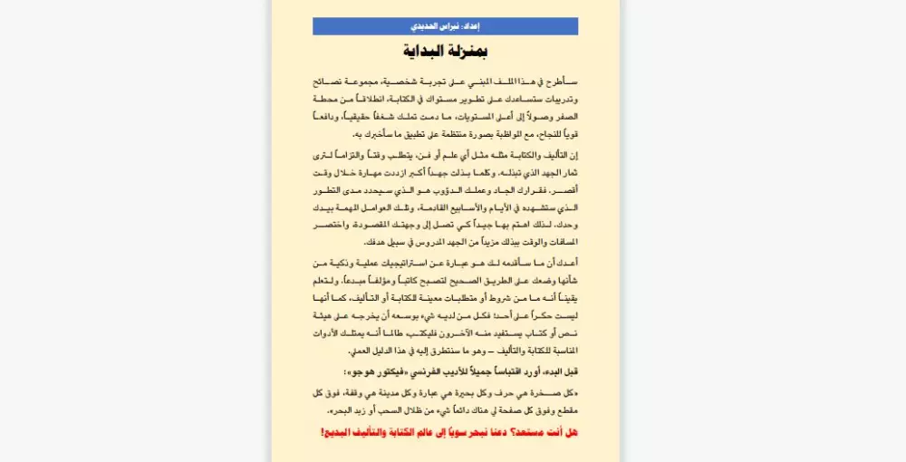 دليل مبتكر يضيء دربك إلى عالم الكتابة والتأليف