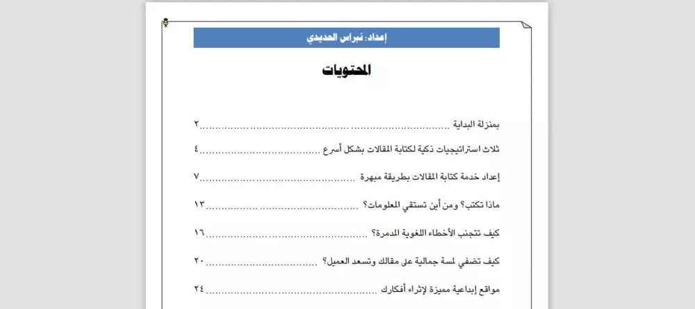 دليلك الشامل لتحقيق النجاح والربح من كتابة المقالات