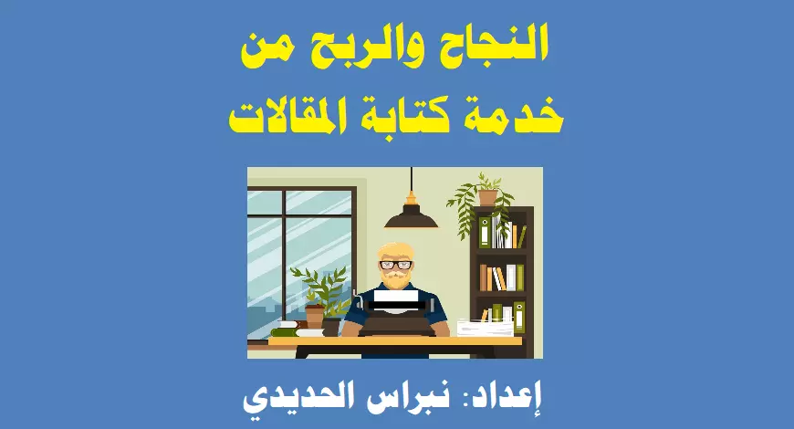 دليلك الشامل لتحقيق النجاح والربح من كتابة المقالات