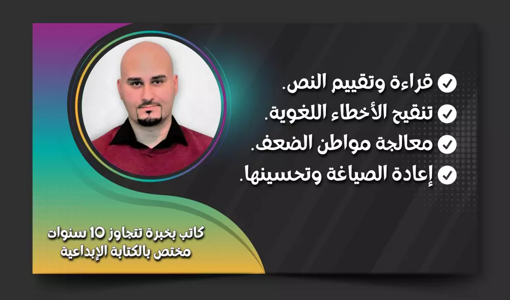 تنقيح استثنائي يزيل الركاكة ليولد نصك من جديد