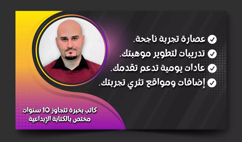 دليل مبتكر يضيء دربك إلى عالم الكتابة والتأليف