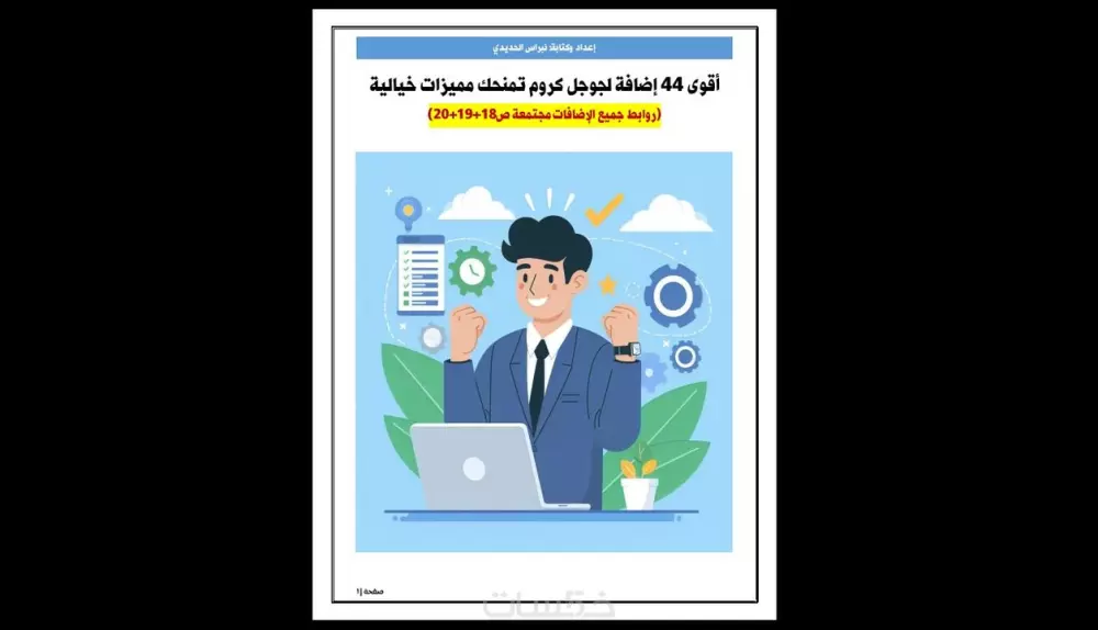 دليل إضافات كروم لتختصر وقتك وتضاعف إنجازك