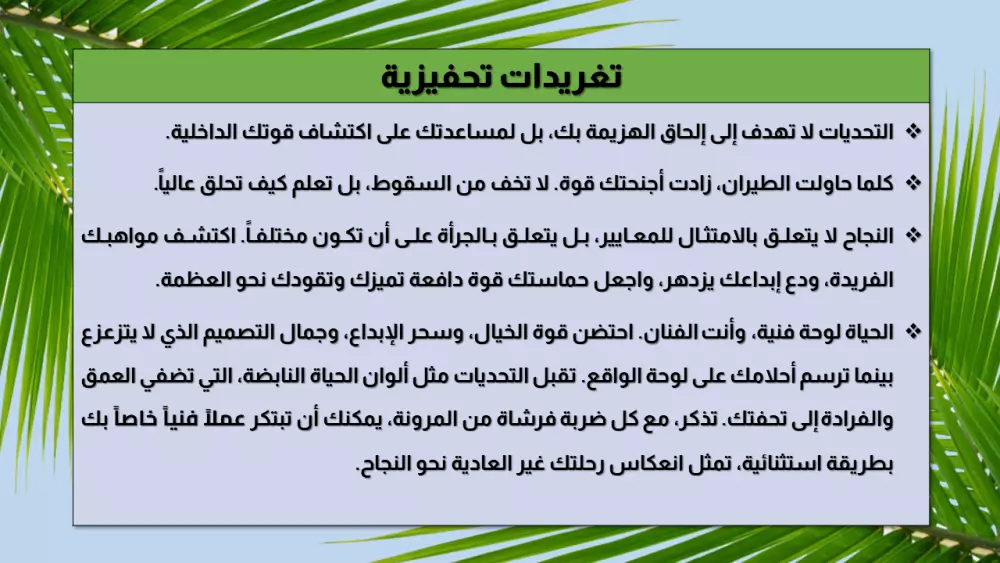 صياغة تغريدات تحفيزية تلهب حماس جمهورك