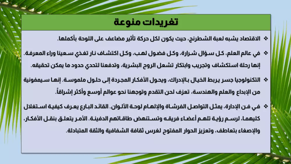 صياغة تغريدات تحفيزية تلهب حماس جمهورك