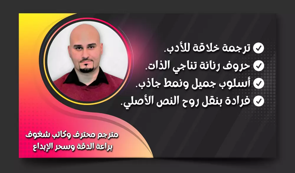 ترجمة أدبية من الإنجليزية إلى العربية تشدو جمالاً