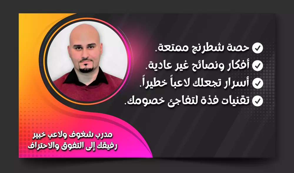 دروس شطرنج مسلية عبر زوم للكبار والصغار