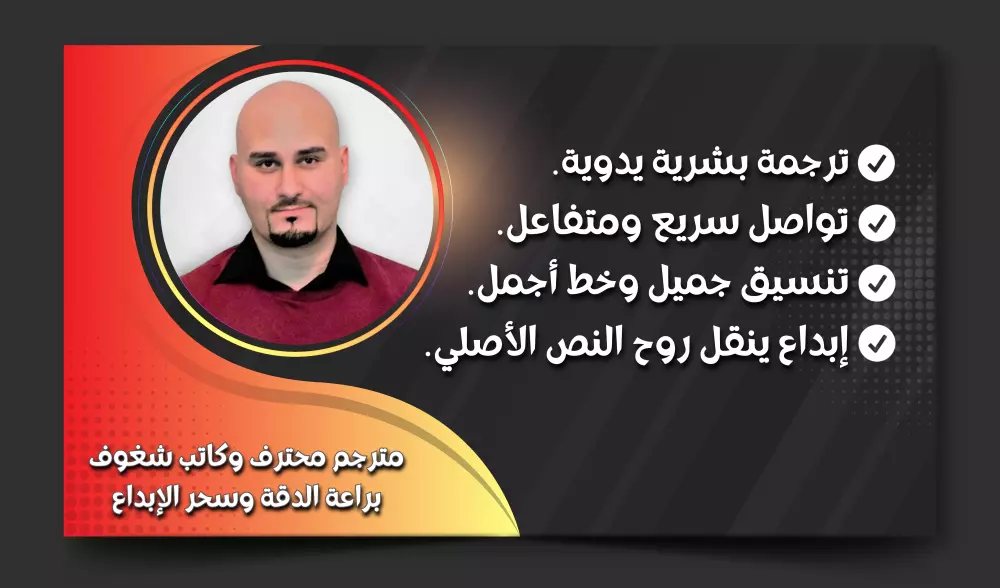 أترجم من الإنجليزية للعربية بلغة تتنفس الإبداع