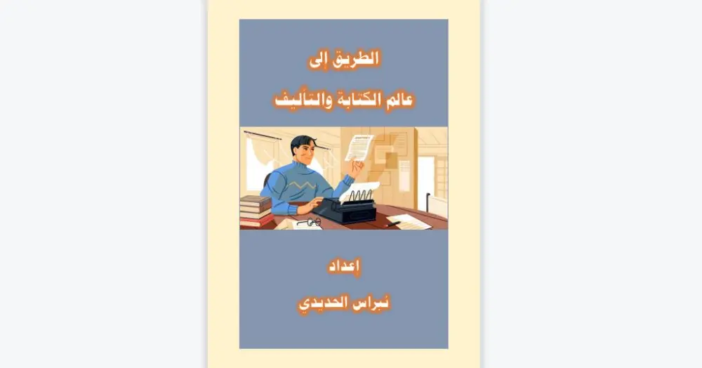 دليل مبتكر لتصبح كاتباً ومؤلفاً بارعاً