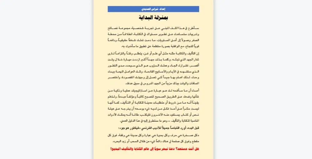 دليل مبتكر لتصبح كاتباً ومؤلفاً بارعاً