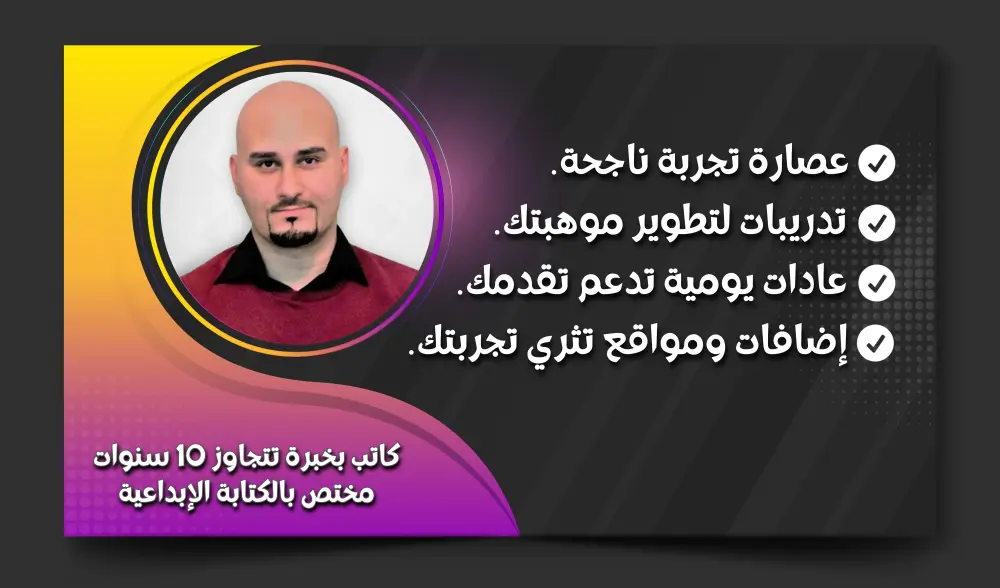 دليل مبتكر لتصبح كاتباً ومؤلفاً بارعاً