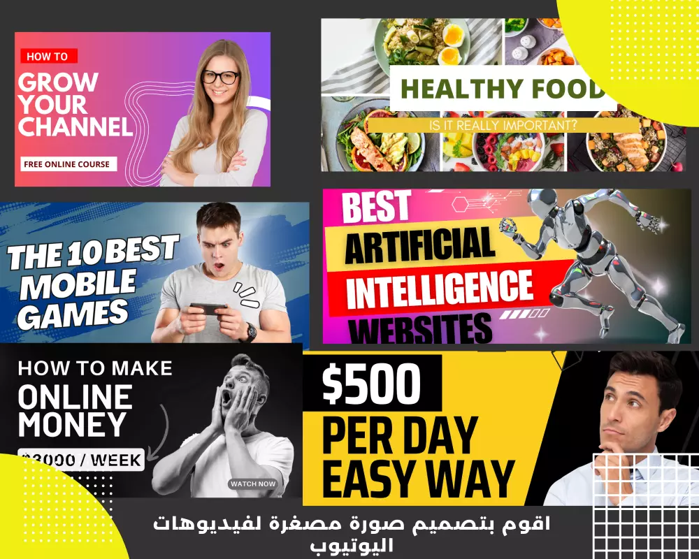 تصميم صور مصغرة جذابة على يوتيوب