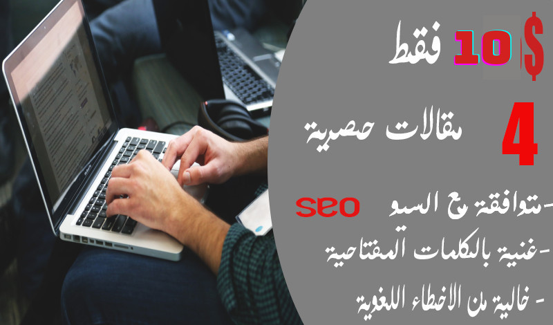 ساكتب 4 مقالات حصرية متوافقة مع شروط السيو 10$ فقط