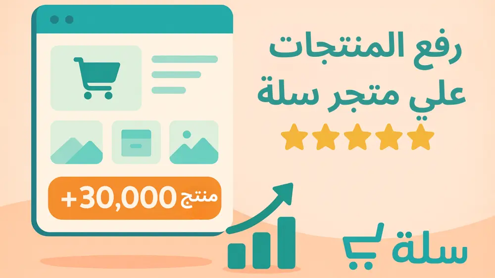 اضافة المنتجات لمتجر سلة مع وصف تسويقي متوافق مع محركات البحث SEO