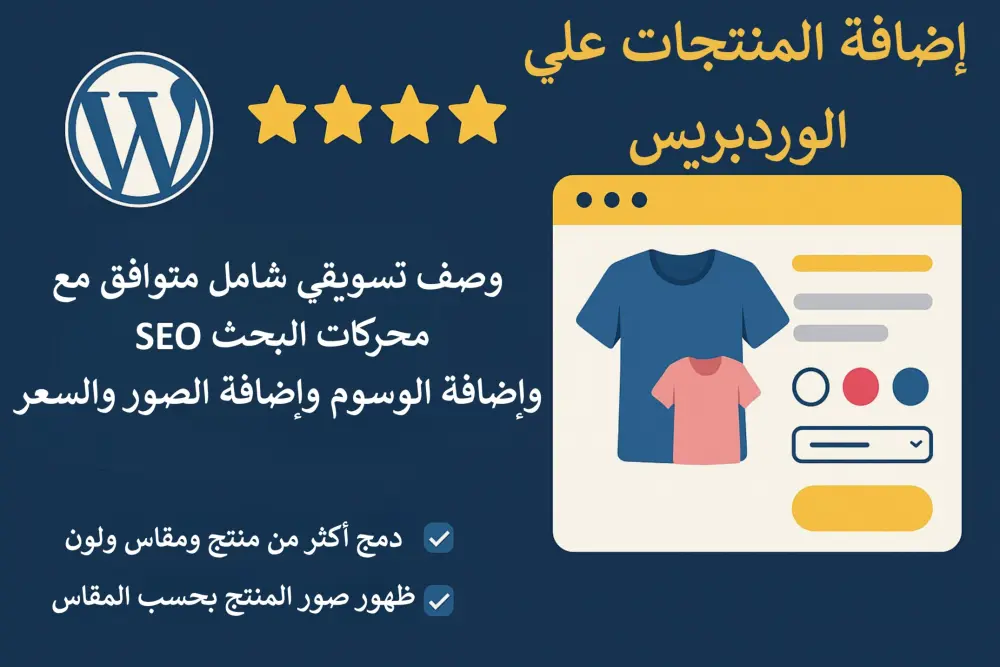 إضافة منتجات الى متاجر على ووردبرس WooCommerce بأحترافية