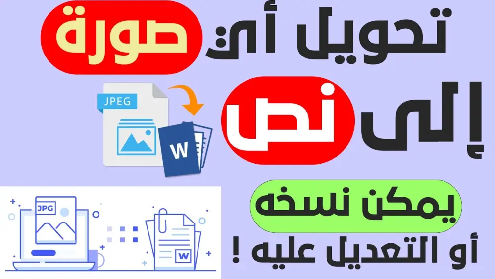 تحويل النص الموجود على 25 صورة إلى ملف وورد