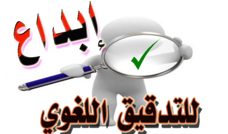 خدمة التدقيق اللغوي للغة العربية  والإنجليزية