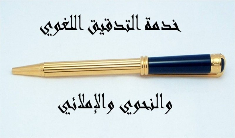 خدمة التدقيق اللغوي للغة العربية  والإنجليزية