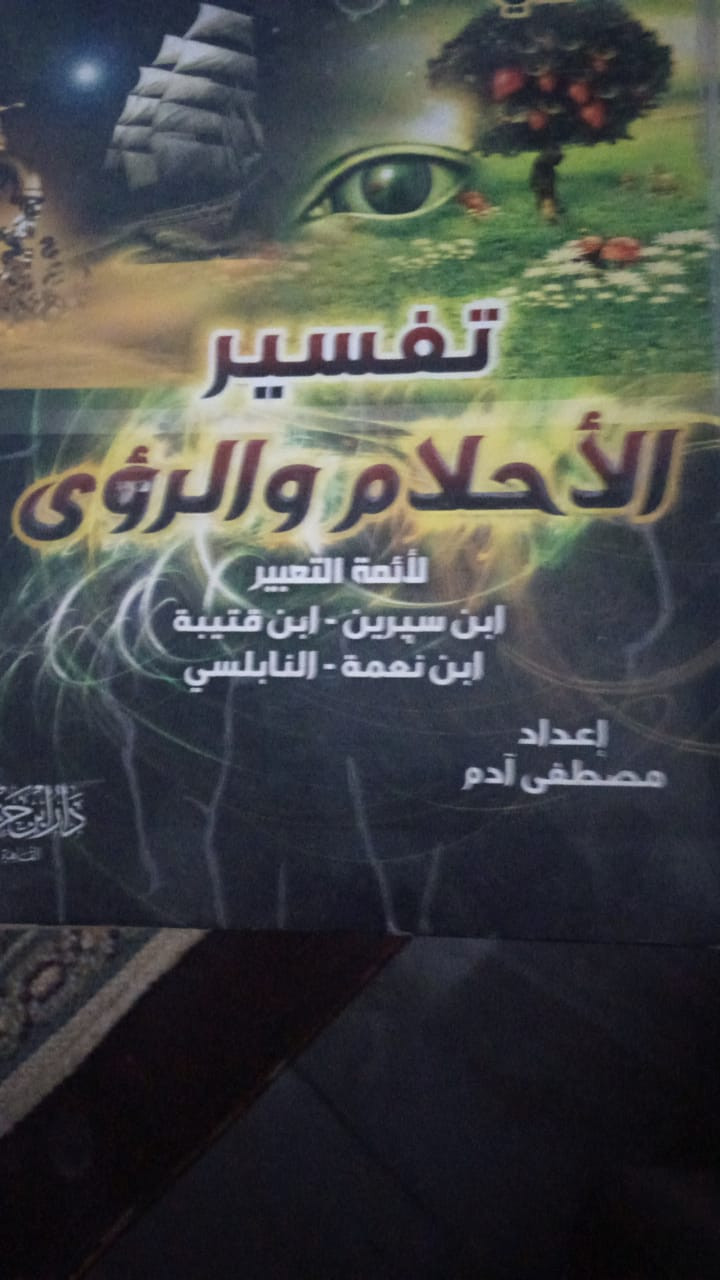 تفسير الأحلام بطريقة شرعية وصحيحة وبدقة كاملة