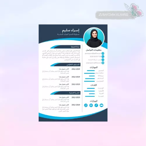 تصميم سيرة ذاتية