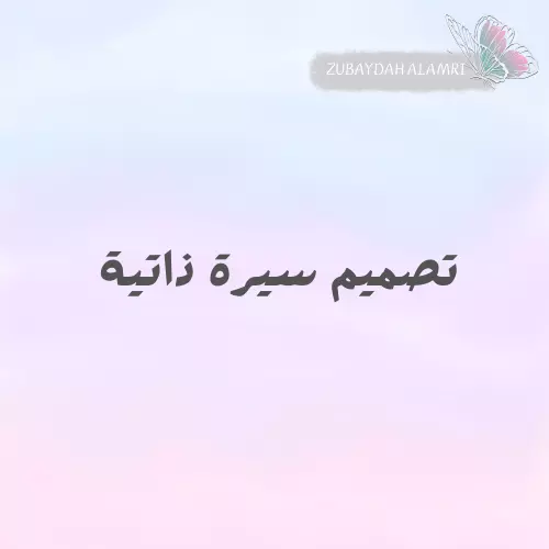 تصميم سيرة ذاتية