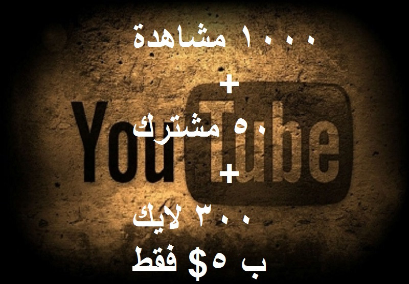 1000 مشاهدة + 50 مشترك + 300 لايك يوتيوب ب 5$ فقط