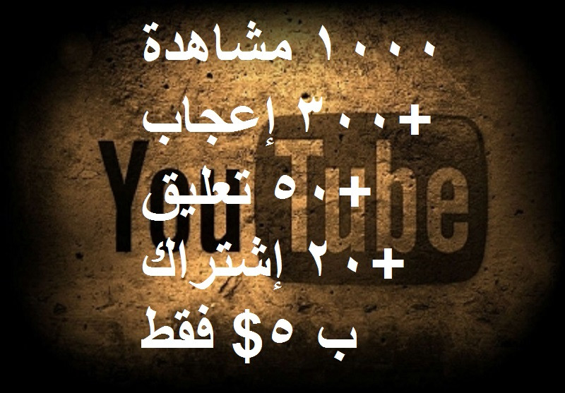 1000 مشاهدة + 300 لايك +  50 تعليق +  20 إشتراك ب 5$ فقط