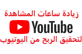 زيادة ساعات مشاهدات فيديوهات اليوتيوب لتحقيق الربح .