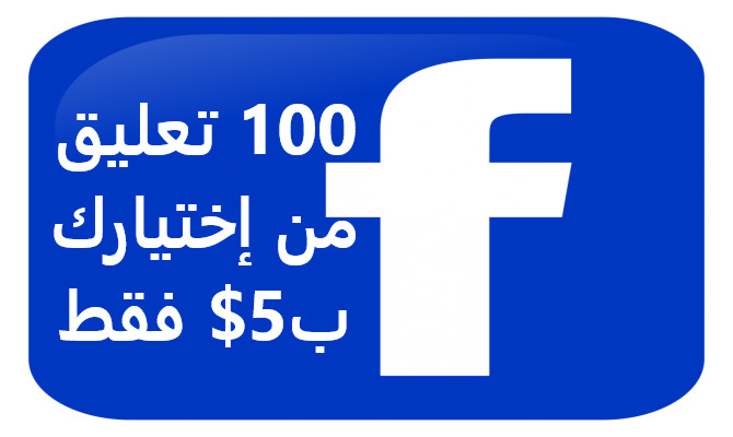 100 تعليق من إختيارك لأي منشور أو صورة أو فيديو فيسبوك .