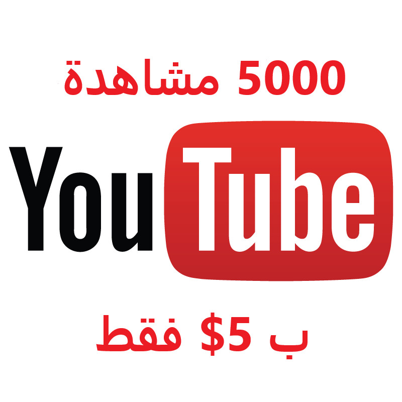 زيادة 5000 مشاهدة بأفضل جودة لأي فيديو يوتيوب ب5$ فقط.