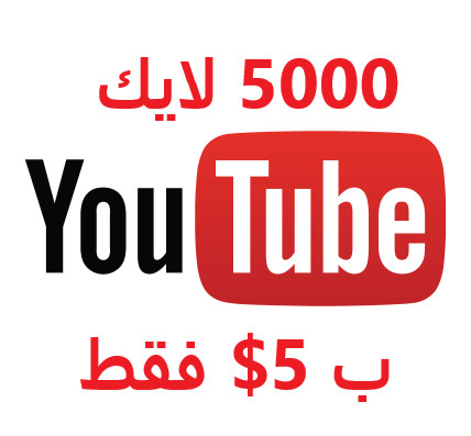 5000 لايك لفيديوهات اليوتيوب ب 5$ فقط .