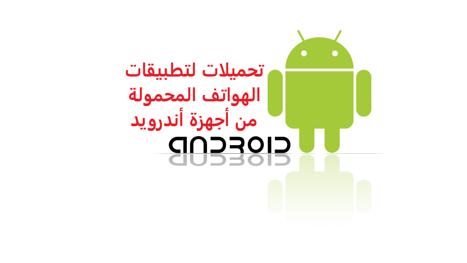 تحميلات تطبيقات الهواتف المحمولة من أجهزة أندرويد.