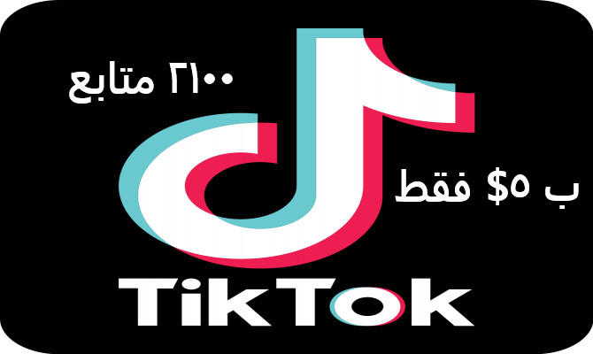 زيادة 2100 متابع لأي حساب تيك توك TikTok ب 5$ فقط.