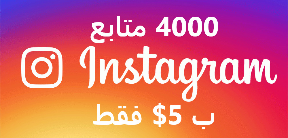 زيادة 4000 متابع لأي حساب انستغرام ب 5$ فقط .
