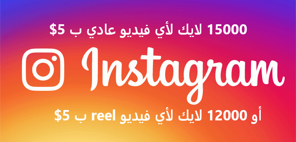 زيادة لايكات لأي فيديو انستجرام (عادي أو reel).