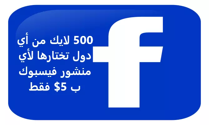 500 لايك من أي دول تختارها لأي منشور فيسبوك ب 5$ فقط .