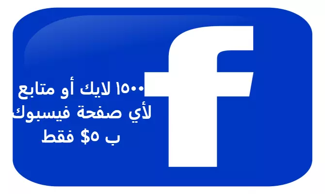 زيادة إعجابات أو متابعين لأي صفحة فيسبوك.